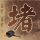 原版埃朗根纽伦堡大学文凭【degxx.com】